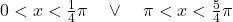 0 <x < \frac 14 \pi \quad \lor \quad   \pi < x <  \frac {5}{4}\pi
