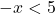 -x<5