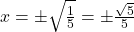 x=\pm \sqrt {\frac 15}=\pm \frac {\sqrt {5}}{5}