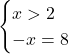 \begin{cases} x>2 \\ -x=8 \end{cases}